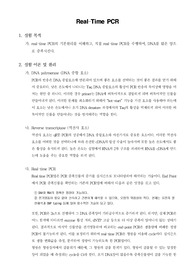 [분자생물학실험] Real–Time PCR