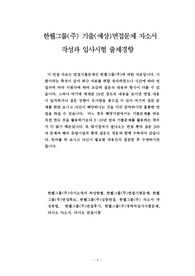 한웰그룹(주) 기출(예상)면접문제 자소서 작성과 입사시험 출제경향