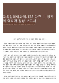 교육심리학과제, EBS 다큐 ㅣ 칭찬의 역효과 감상 보고서