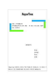 가족생활교육프로그램 개발 – 한 회기 프로그램 구체적으로 구성하기