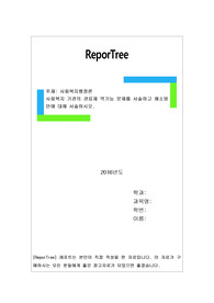 사회복지 기관의 관료제 역기능 문제를 서술하고 해소방안에 대해 서술하시오.