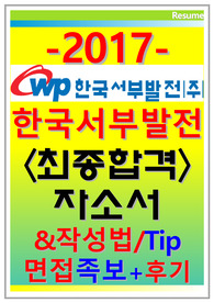 한국서부발전 자기소개서(한국서부발전 자소서+한국서부발전 면접자기소개서)한국서부발전자기소개서*한국서부발전 자소서면접/한국서부발전 기계전기 자기소개서+한국서부발전 사무 화학+한국서부발전 사무직자소서통신,한국서부발전 기계,한국서부발전 전기 자소서 사무[한국서부발전 자소서 면접,한국서부발전 전기기계 자기소개서 사무] 한국서부발전 화학통신&amp;한국서부발전 면접 합격면접