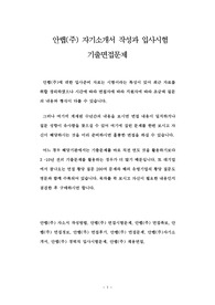 안랩(주) 자기소개서 작성과 입사시험 기출면접문제