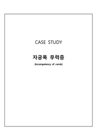 자궁목무력증(incompetency of cervix) case study, 여성간호학 실습, 모성간호학 실습