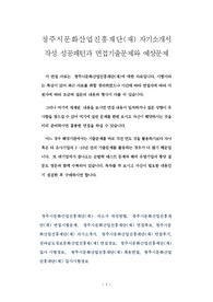 청주시문화산업진흥재단(재) 자기소개서   작성 성공패턴과 면접기출문제와 예상문제