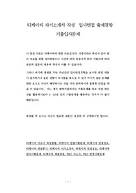 티케이씨 자기소개서 작성  입사면접 출제경향 기출입사문제