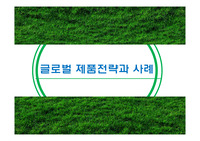 글로벌 제품전략과 사례