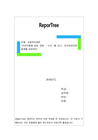 의료보험에 얽힌 영화 ‘식코’를 보고, 미국의료보장체계를 비판하라.