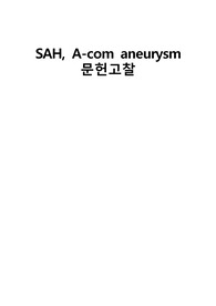 A+받은 SAH 문헌고찰, 지주막하 출혈 문헌고찰, Subarachnoid hemorrhage
