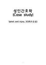 성인간호학 ICU 신경계 케이스 스터디 SCI(spinal cord injury) A+ 자료