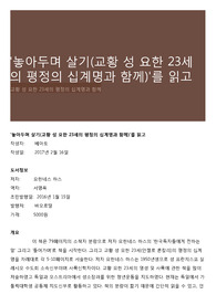 '놓아두며 살기(교황 성 요한 23세의 평정의 십계명과 함께)'를 읽고