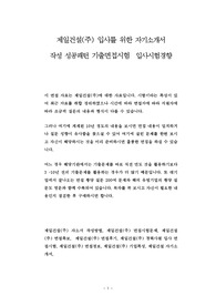 제일건설(주) 입사를 위한 자기소개서  작성 성공패턴 기출면접시험  입사시험경향