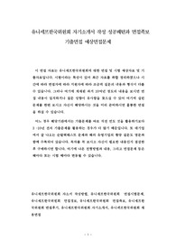 유니세프한국위원회 자기소개서 작성 성공패텬과 면접족보 기출면접 예상면접문제