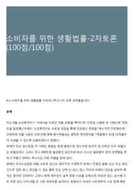 소비자를 위한 생활법률-2차토론(100점/100점)