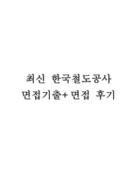 한국철도공사 면접