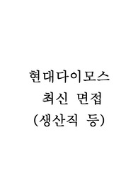 현대다이모스 면접 생산직