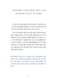 경인여자대학교 교직원(교무행정직, 관리직, 기술직) 면접기출문제 자기소개서 작성 성공패턴
