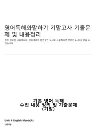 영어독해와말하기 기말고사 기출문제 및 내용정리