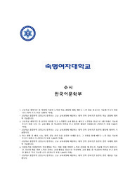 최종 숙명여대 수시 한국어문학부 자기소개서, 면접