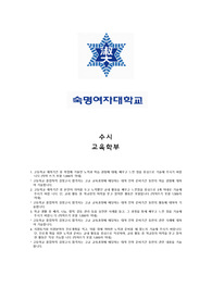 최종, 숙명여대 수시 교육학부 자기소개서, 면접