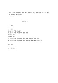 신자유주의 교육정책에 따른 학교 선택제에 대한 본인의 관점을 교육평등과 관련하여 제시하시오.