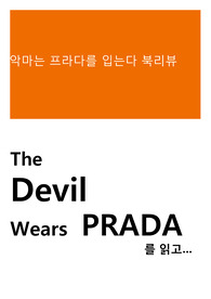악마는 프라다를 입는다 북리뷰
