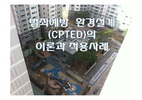 범죄예방  환경설계(CPTED)의 이론과 적용사례