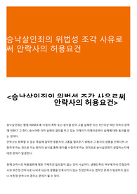 승낙살인죄의 위법성 조각 사유로써 안락사의 허용요건