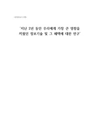 [배움 경영정보시스템] 지난 2년 동안 우리에게 가장 큰 영향을 끼쳤던 정보기술 및 그 혜택에 대한 연구