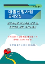 한국마사회 NCS기반 자기소개서