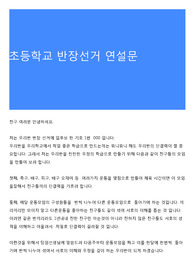 초등학교 반장선거 연설문