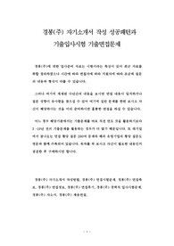 경봉(주) 자기소개서 작성 성공패턴과 기출입사시험 기출면접문제