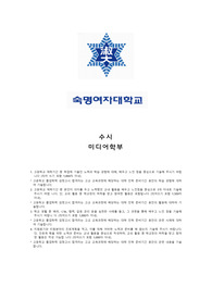숙명여자대학교 수시 미디어학부 자기소개서, 면접 최종