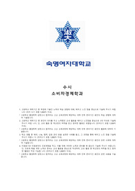숙명여자대학교 수시 소비자경제학과 자기소개서, 면접 최종