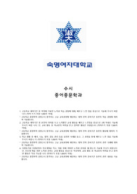 숙명여자대학교 수시 중어중문학과 자기소개서, 면접 최종