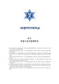 숙명여자대학교 수시 프랑스언어문화학과 자기소개서, 면접 최종