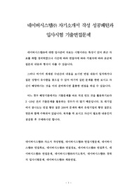 네이버시스템㈜ 자기소개서 작성 성공패턴과 입사시험 기출면접문제