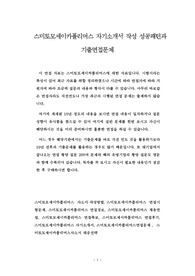 스미토모세이카폴리머스 자기소개서 작성 성공패턴과  기출면접문제