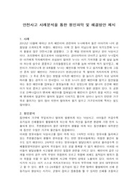아동안전관리에 대한 안전사고 사례분석을 통한 원인파악 및 해결방안 제시 레포트입니다.