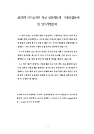코프라 자기소개서 작성 성공패턴과  기출면접문제 및 입사시험문제