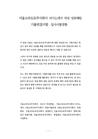 서울고속도로주식회사 자기소개서 작성 성공패턴 기출면접시험  입사시험경향