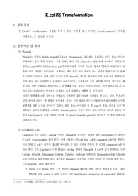 E.coli의 Transformation