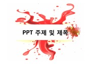 Red PPT 템플렛 - 심플한 레이아웃, 연결되는 애니메이션 효과