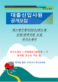 에스에프에이반도체 자기소개서