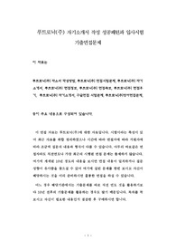 루트로닉(주) 자기소개서 작성 성공패턴과 입사시험 기출면접문제