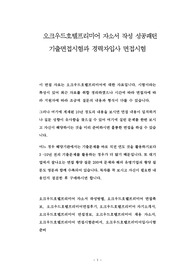 오크우드호텔프리미어 자소서 작성 성공패턴 기출면접시험과 경력자입사 면접시험