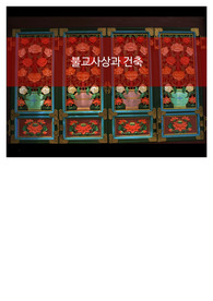 [불교사상과 사찰 건축]우리나라 사찰건축의 역사적 배경,가람의 전각들/통도사,해인사,화계사,송광사 건축 사례