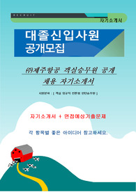 제주항공 객실승무원 자기소개서