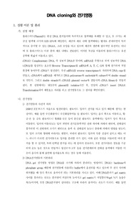DNA cloning와 전기영동