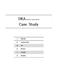 DKA케이스스터디/당뇨병성케톤산증/A+자료